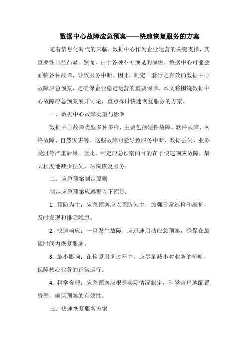 数据中心故障应急预案——快速恢复服务的方案
