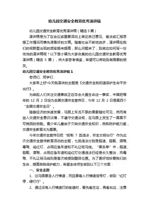 幼儿园交通安全教育优秀演讲稿（精选5篇）