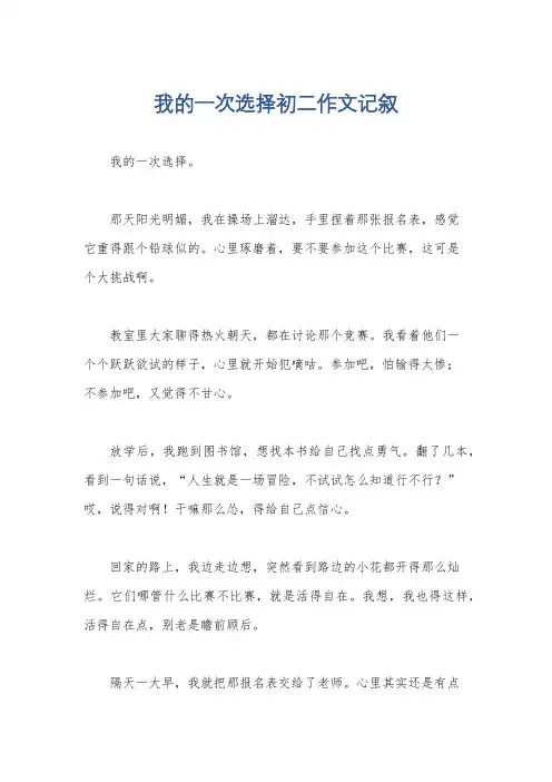 我的一次选择初二作文记叙