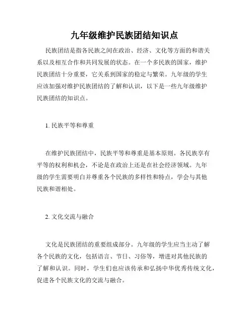 九年级维护民族团结知识点