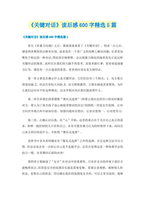 《关键对话》读后感600字精选5篇