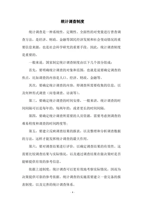 统计调查制度