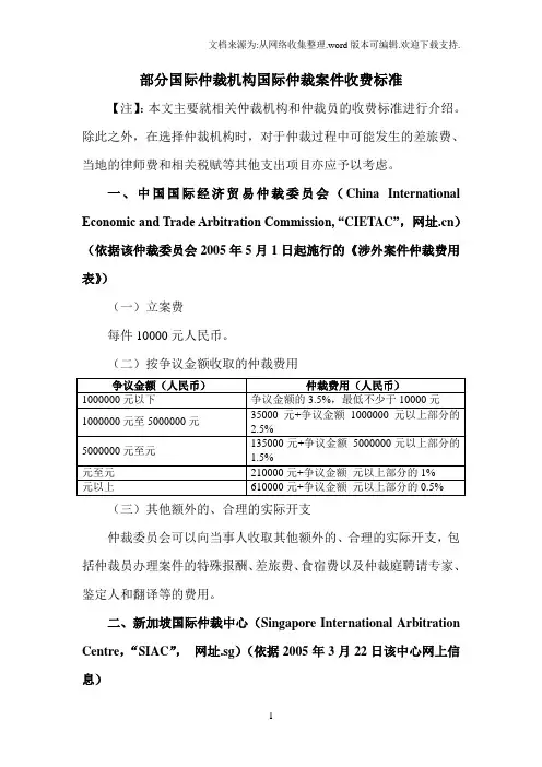 国际仲裁机构案件收费标准