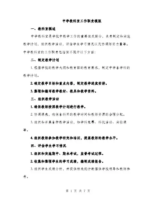 中学教科室工作职责模版(3篇)