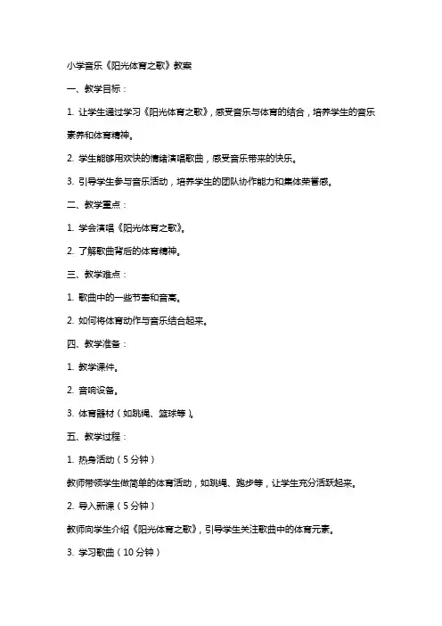 小学音乐《阳光体育之歌》教案