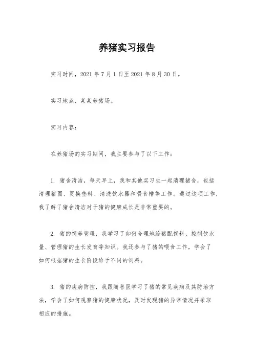 养猪实习报告