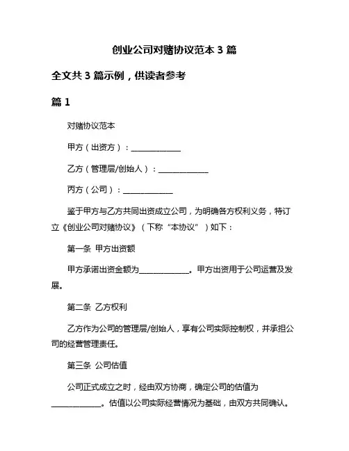 创业公司对赌协议范本3篇