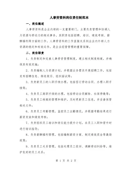 人事劳资科岗位责任制范本