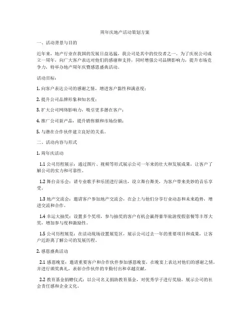 周年庆地产活动策划方案
