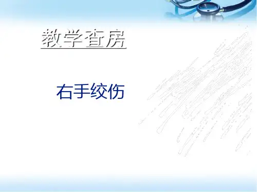 外科手外伤教学查房ppt参考课件