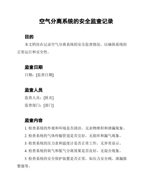 空气分离系统的安全监查记录