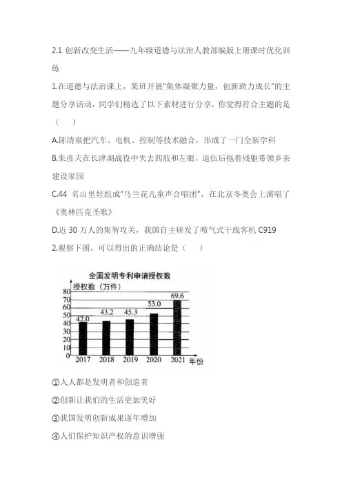 统编版道德与法治九年上册2.1创新改变生活课时优化训练(含解析)