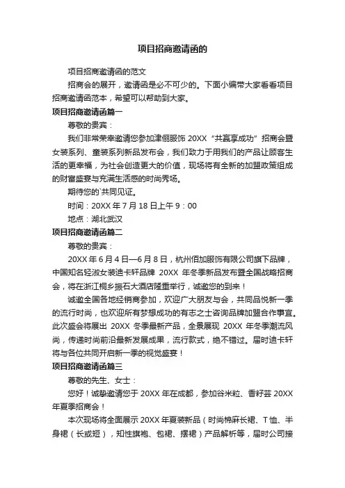 项目招商邀请函的范文