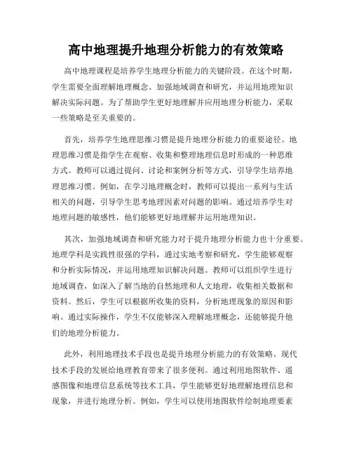 高中地理提升地理分析能力的有效策略