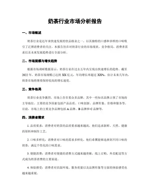 奶茶行业市场分析报告