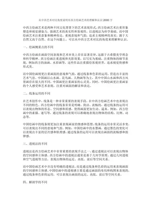 从中西艺术对比角度说明东西方绘画艺术的理解和认识2000字