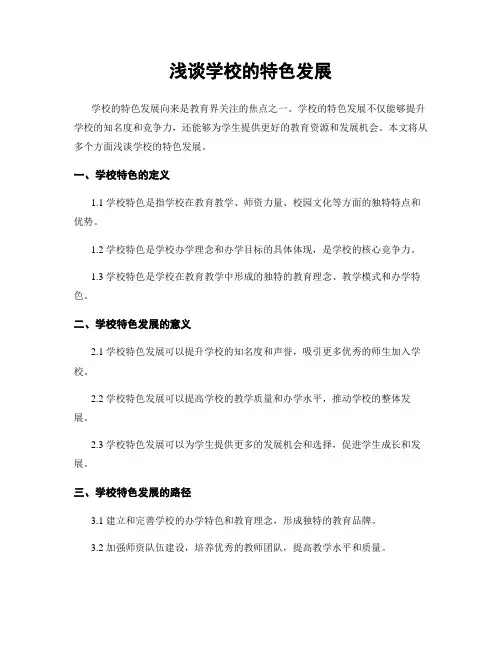 浅谈学校的特色发展