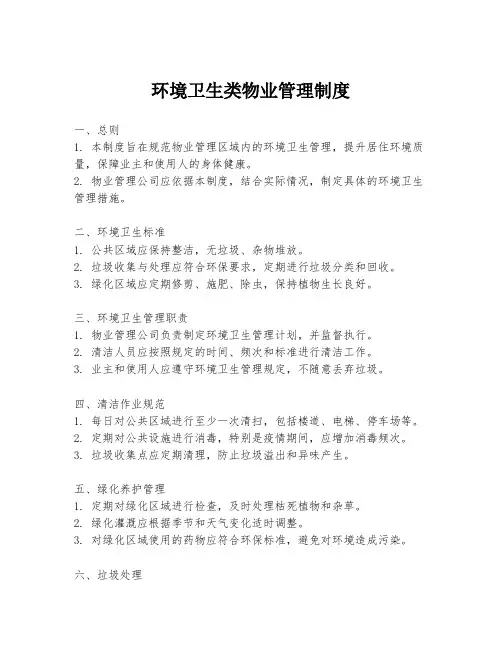 环境卫生类物业管理制度