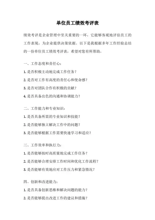单位员工绩效考评表