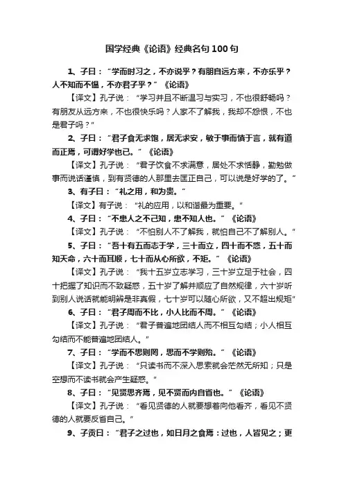 国学经典《论语》经典名句100句