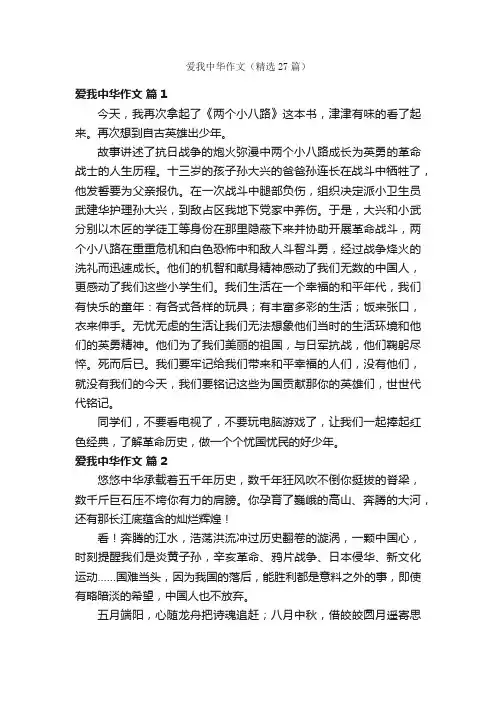 爱我中华作文（精选27篇）