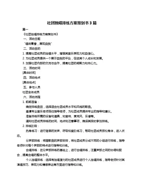 社团独唱排练方案策划书3篇