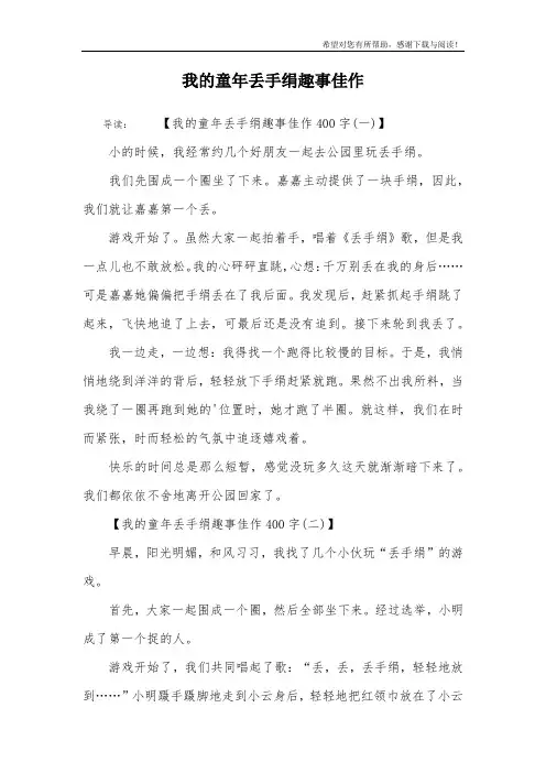 我的童年丢手绢趣事佳作