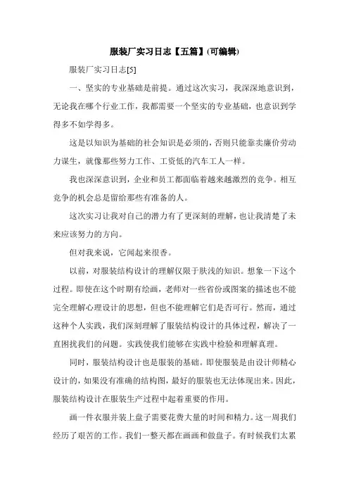 服装厂实习日志【五篇】(可编辑).doc