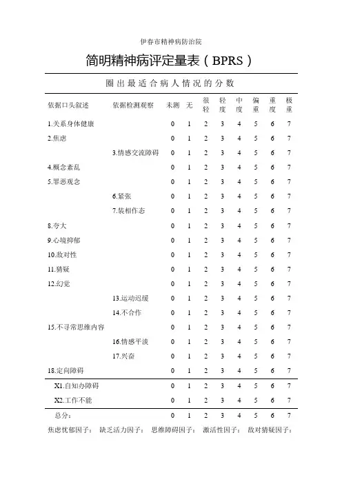 简明精神病评定量表