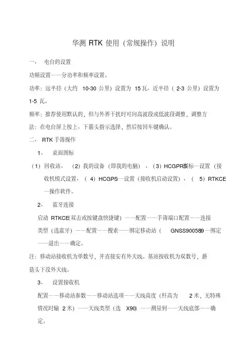 华测RTK基本操作步骤说明
