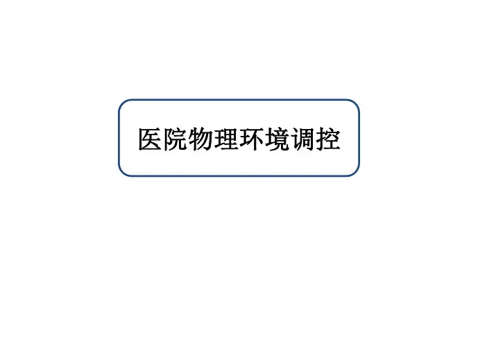 (必备)1-2-2医院物理环境的调控