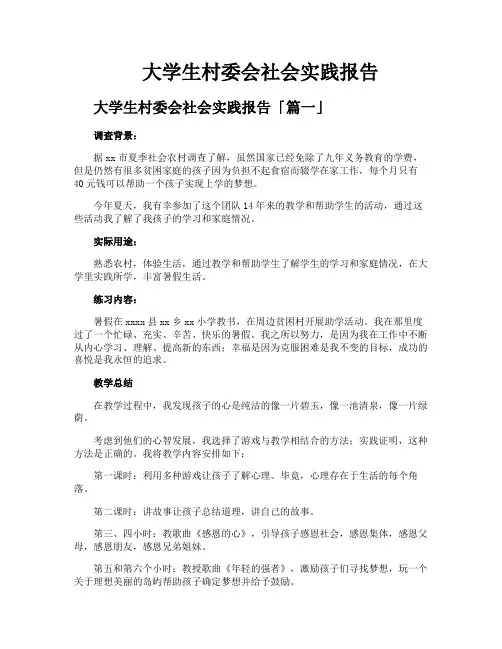 大学生村委会社会实践报告