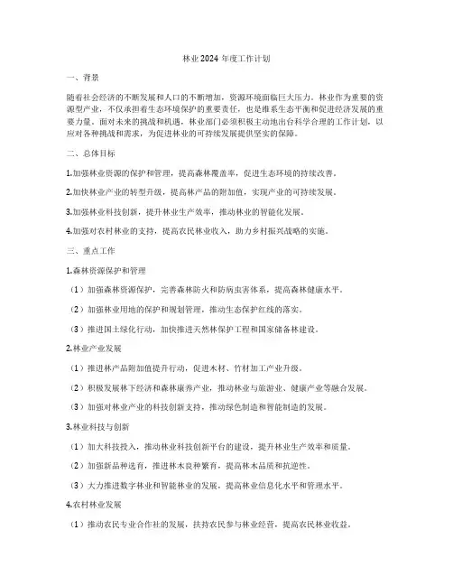 林业2024年度工作计划