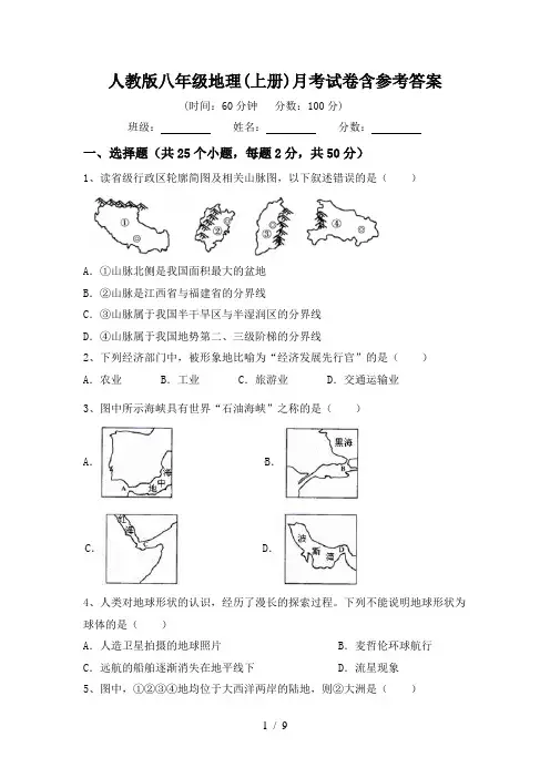 人教版八年级地理(上册)月考试卷含参考答案