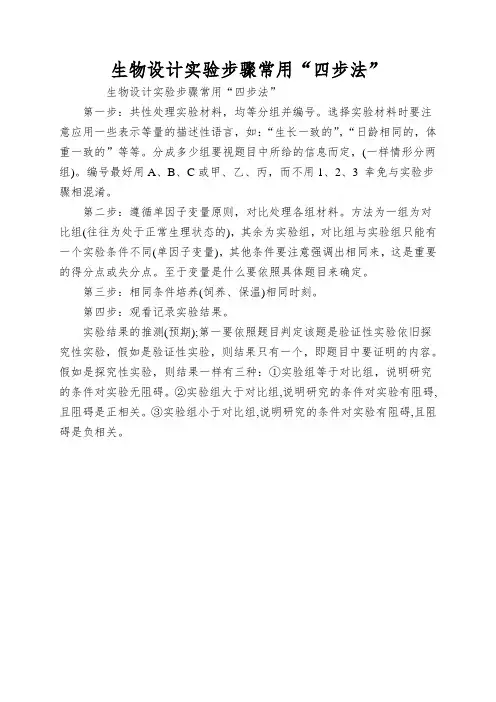 生物设计实验步骤常用“四步法”