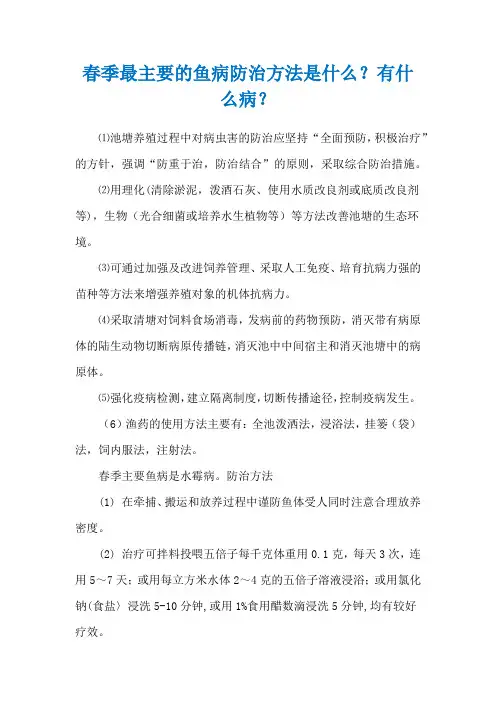 春季最主要的鱼病防治方法是什么？有什么病？