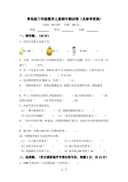 青岛版三年级数学上册期中测试卷(及参考答案)