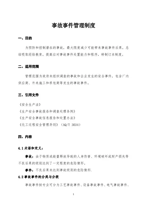 事故事件管理制度(依据AQ3034)