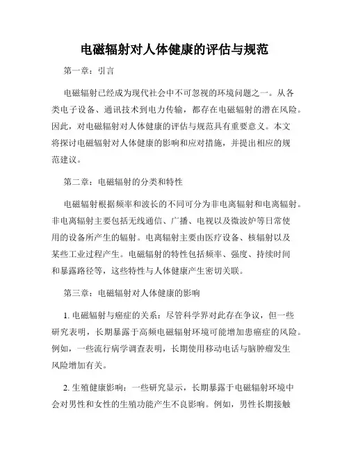 电磁辐射对人体健康的评估与规范