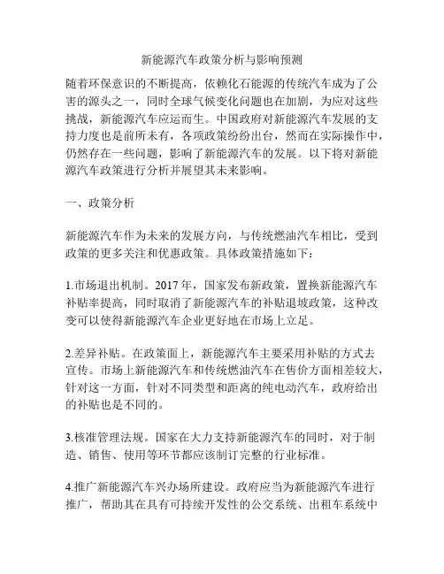 新能源汽车政策分析与影响预测