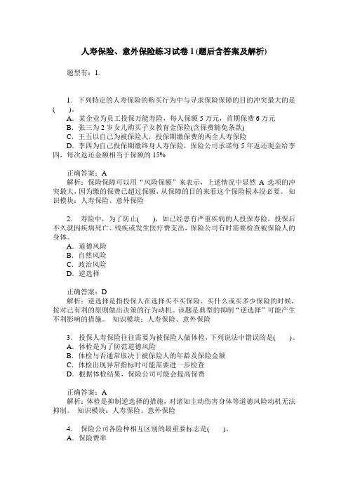 人寿保险、意外保险练习试卷1(题后含答案及解析)