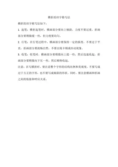 横折的田字格写法