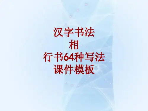 汉字书法课件模板：相_行书64种写法
