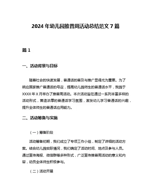 2024年幼儿园推普周活动总结范文7篇
