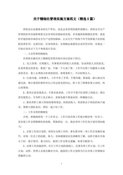 最新关于精细化管理实施方案范文(精选5篇)