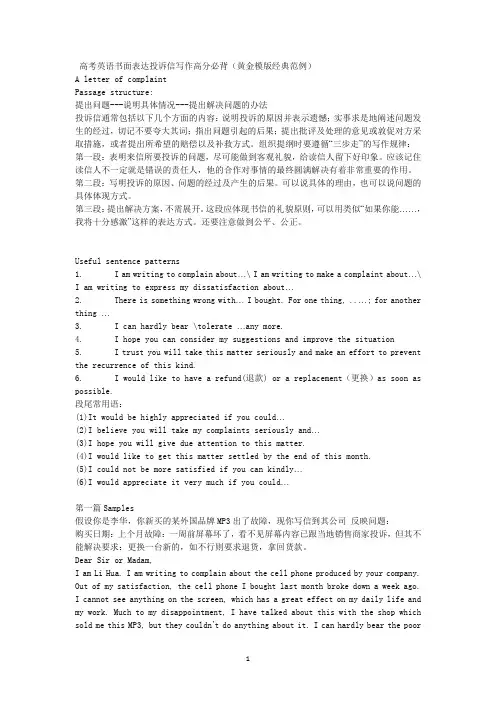 高考英语书面表达投诉信写作高分必背(黄金模版经典范例)