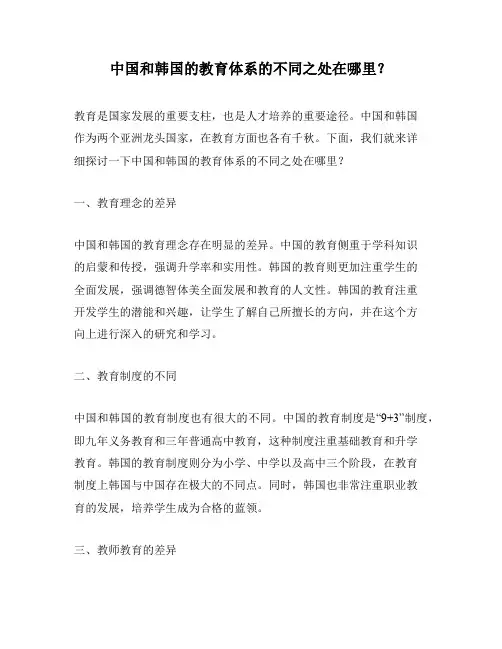 中国和韩国的教育体系的不同之处在哪里？