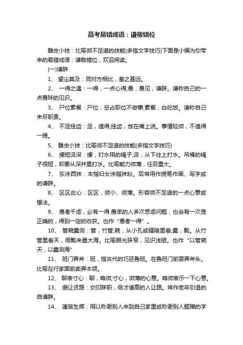高考易错成语：谦敬错位