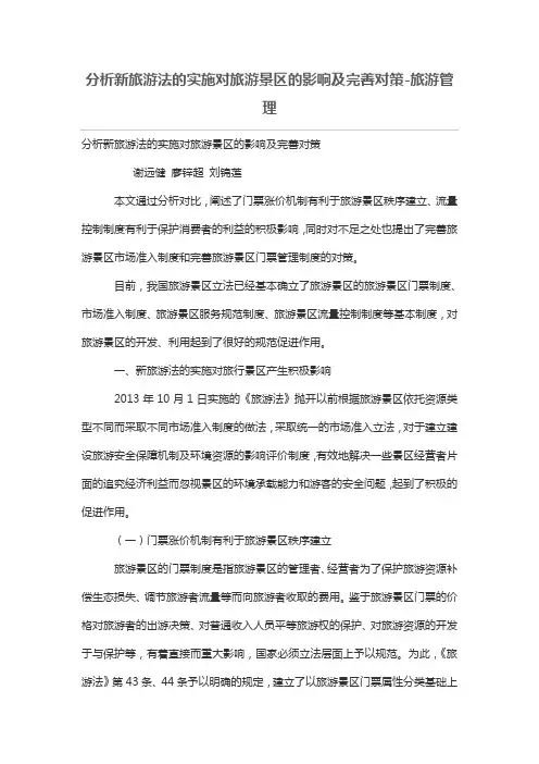 分析新旅游法的实施对旅游景区的影响及完善对策