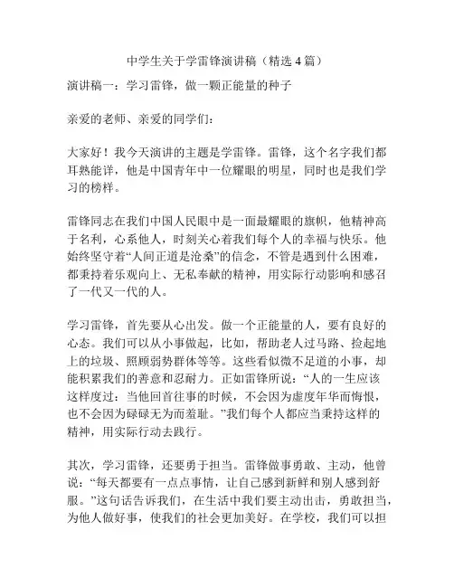 中学生关于学雷锋演讲稿(精选4篇)